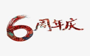 公司周年庆演讲稿范文7篇