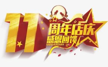 公司10周年庆活动方案7篇