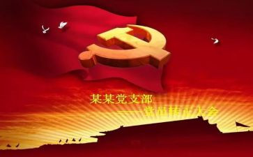 大学生入党转预备申请书7篇