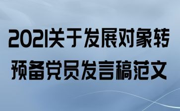 转预备党员发言稿范文5篇