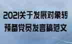 转预备党员发言稿范文5篇
