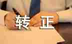文员转正工作总结范文6篇