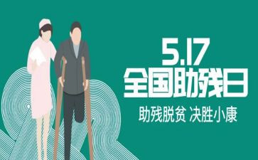 2022湘东助残活动总结5篇