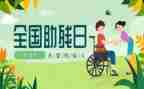 助残公益主题活动方案5篇