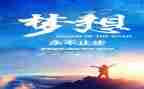 追梦少年读后感8篇