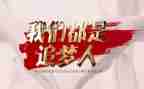 少年追梦说演讲稿7篇