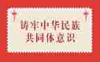铸牢中华民族共同体的心得体会5篇