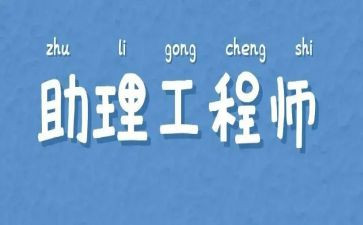助理工程师个人技术工作总结6篇