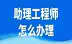 聘助理工程师个人总结优质7篇