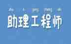 环境助理工程师工作总结6篇
