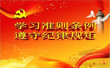 《条例》和《准则》心得体会7篇