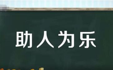 2024年助人为乐模范事迹6篇