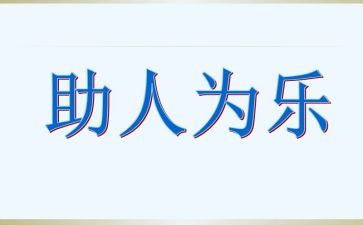 好少年助人为乐事迹材料范文5篇