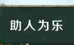 2024年助人为乐模范事迹6篇