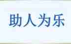 好少年助人为乐事迹材料范文5篇
