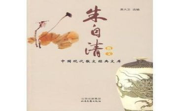 谈朱自清的诗读后感100字7篇
