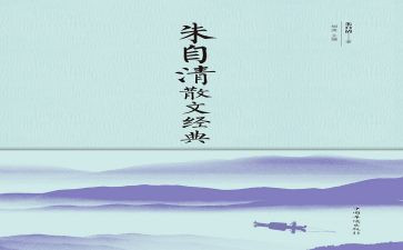 匆匆朱自清心得体会7篇