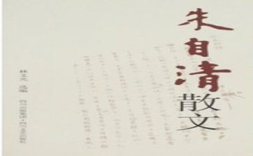 朱自清春的读后感7篇