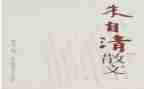 朱自清春的读后感7篇