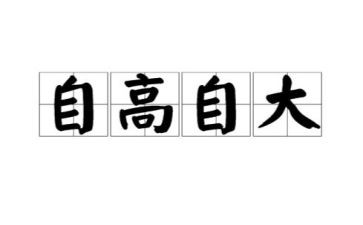 自大的我作文6篇