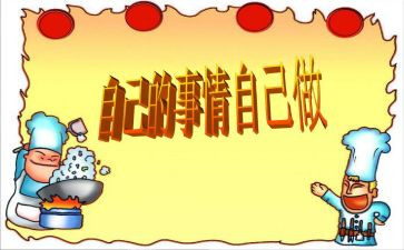 自己的事自己干读后感优质8篇
