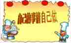 自己的事自己干读后感优质8篇