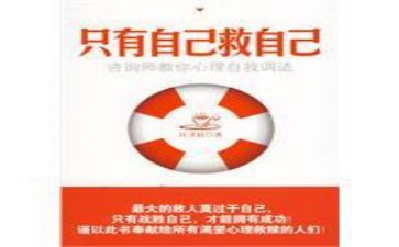 自己救自己读后感精选8篇