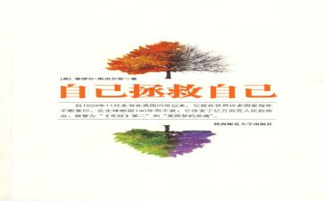 自己救自己读后感6篇