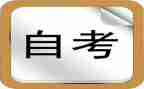 自考毕业生登记表自我鉴定7篇