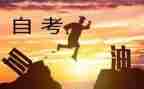 自考鉴定表自我鉴定参考8篇