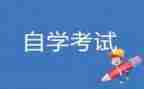自考鉴定表自我鉴定优秀8篇