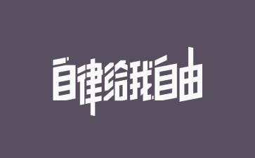 读廉洁自律书心得体会6篇