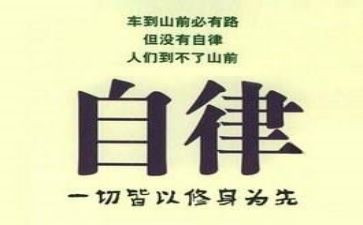 自律心得体会模板6篇