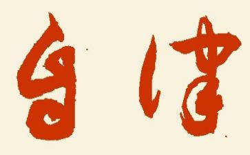 自律心得体会5篇