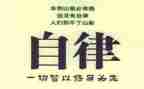 自律心得体会模板6篇