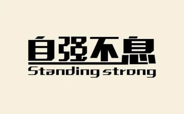 自强自立的心得体会5篇
