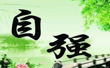 自强与感恩作文优质8篇