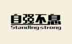 自强自立的心得体会5篇