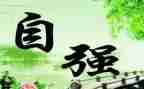 自强与感恩作文优质8篇