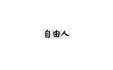 读为了自由呼吸的教育心得体会5篇