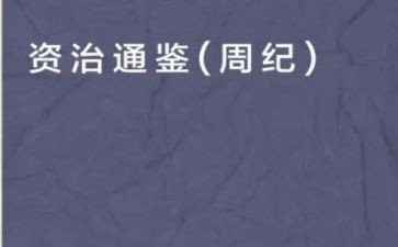 资治通鉴的读后感8篇