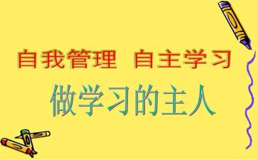 自主学习的演讲稿7篇