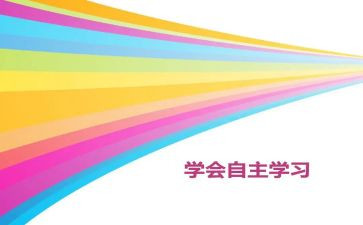 自主实习总结6篇