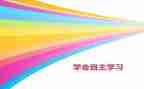 读《自主游戏》心得体会优质5篇