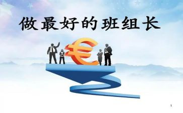 竞选组长演讲稿参考8篇