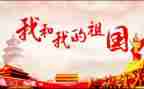 我我和我的祖国作文6篇