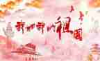 我为祖国作文7篇