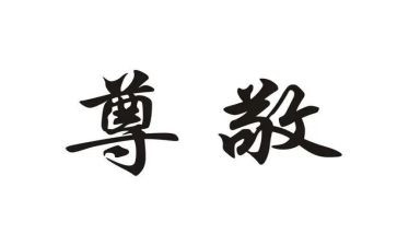 尊敬的人演讲稿5篇