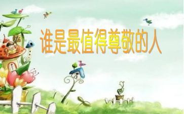 尊敬演讲稿8篇