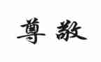 尊敬的人演讲稿5篇
